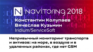 НАВИТОРИНГ-2018: Константин Колупаев и Вячеслав Кузьмин (Iridium/ServiceSoft) - Непривычный монитор