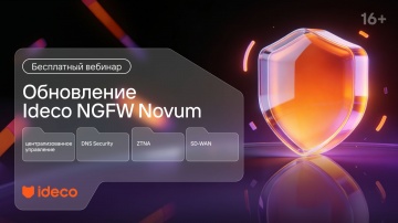 Ideco: Обновление Ideco NGFW Novum: централизованное управление, DNS Security, ZTNA и SD-WAN - видео
