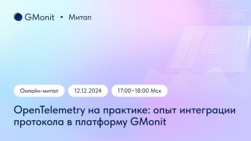 OpenTelemetry на практике: опыт интеграции протокола в платформу GMonit