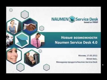12N - Новые интерфейсные и функциональные возможности Naumen Service Desk 4.0 (обзор)