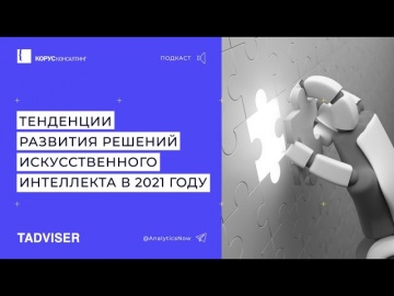 КОРУС Консалтинг: тенденции развития решений ИИ в 2021 году - видео
