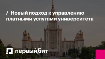 Первый Бит: Новый подход к управлению платными услугами университета | - видео