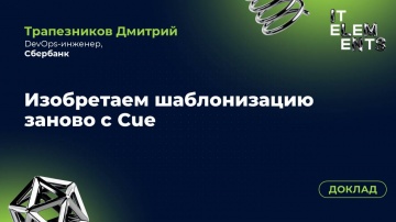 Инфосистемы Джет: Доклад «Изобретаем шаблонизацию заново с Cue» - видео