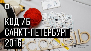 Экспо-Линк: Код ИБ 2016 | Санкт Петербург - видео