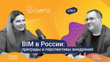 CSD: 5D Подкаст: «10 лет BIM: прогресс и достижения. Цели и задачи внедрения BIM в России» - видео