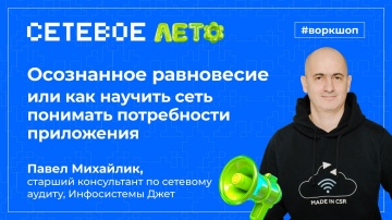 Инфосистемы Джет: Доклад &laquo;Осознанное равновесие, или как научить сеть понимать потребности приложени