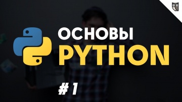 LoftBlog: Python #1 - Первая программа, переменные и строки - видео