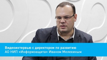 Информзащита: Видеоинтервью с директором по развитию АО НИП «Информзащита» Иваном Мелехиным