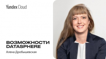 Yandex.Cloud: Возможности DataSphere — Алена Дробышевская - видео