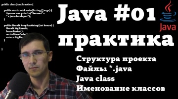 J: Java практика #01 - Java Project, Class, именование классов | Курс Java для начинающих - видео
