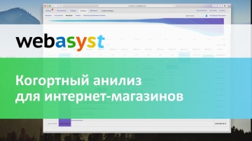 Webasyst: Когортный анализ для интернет-магазинов - видео