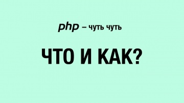 PHP: Бесплатный курс по PHP. Что и как? - видео