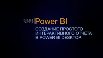IQBI: Power BI. Создание интерактивного отчета. - видео