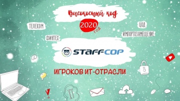 Код ИБ: StaffCop. Итоги 2020 года - видео Полосатый ИНФОБЕЗ