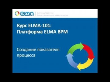 ELMA BPM — Создание показателя процесса (101-5-2)