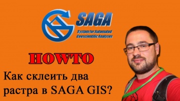 ГИС: Как склеить два растра в SAGA GIS? - видео
