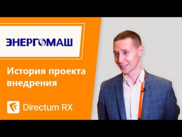 Directum: Directum RX ООО «Белэнергомаш – БЗЭМ» История клиента