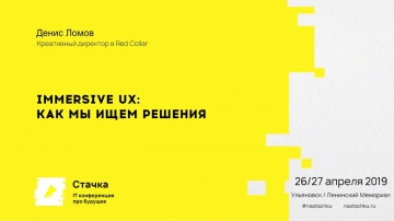 Стачка: Immersive UX: как мы ищем решения / Денис Ломов - видео