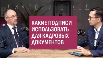 Directum: Какие подписи использовать для кадровых документов - видео