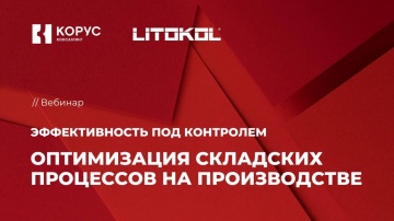 ​КОРУС Консалтинг: Вебинар «Эффективность под контролем: оптимизация складских процессов на производ
