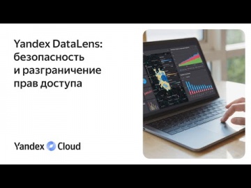 Yandex.Cloud: Yandex DataLens: безопасность и разграничение прав доступа - видео