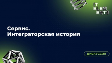 Инфосистемы Джет: Продолжение дискуссии «Сервис. Интеграторская история» - видео