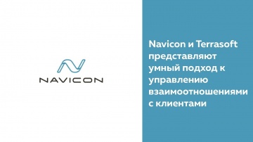 Navicon: и Terrasoft представляют умный подход к управлению взаимоотношениями с клиентами
