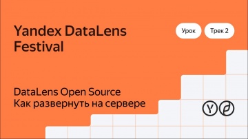 Yandex.Cloud: DataLens Open Source. Как развернуть на сервере - видео