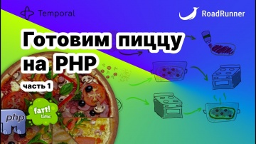 PHP: Разрабатываем Temporal Workflow на PHP для заказа пиццы - видео