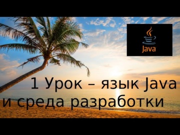 J: Java основы. 1 Урок - язык Java и среда разработки - видео