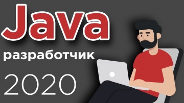 Что нужно знать Java разработчику в 2020? ➤ Как выучить Java? - видео