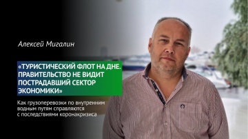 #Трансформа1: Алексей Мигалин: «Туристический флот на дне. Правительство не видит пострадавший секто