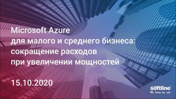 Softline: Вебинар "Microsoft Azure для малого и среднего бизнеса" 15.10.2020 - видео
