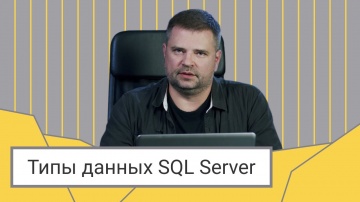 IQBI: Типы данных SQL Server // Дмитрий Пилюгин - видео