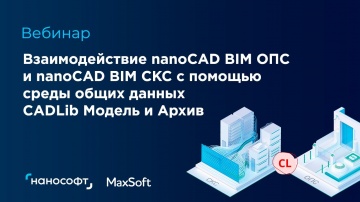 BIM: Вебинар "Взаимодействие nanoCAD BIM ОПС и СКС с помощью среды общих данных CADLib Модель и Архи