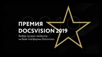 Docsvision: Премия Docsvision 2019