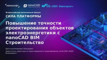 nanoCAD: Повышение точности проектирования объектов электроэнергетики с nanoCAD BIM Строительство - 
