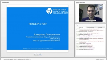 Проектная ПРАКТИКА: Соответствие стандарта PRINCE 2 и российских ГОСТ в области УП