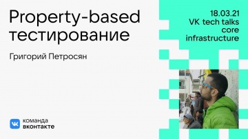DevOps: Property-based тестирование / Григорий Петросян - видео
