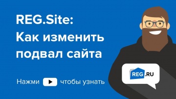 ​REG.RU: REG.Site: Как изменить подвал сайта - видео