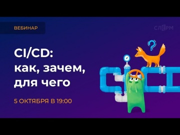 DevOps: CI/CD: Как? Зачем? Для чего? - видео