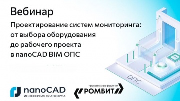 nanoCAD: Вебинар &laquo;Проектирование систем мониторинга: от выбора оборудования до проекта в nanoCAD BIM