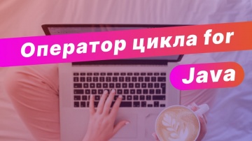J: Оператор цикла for в Java / Практика 2 - видео