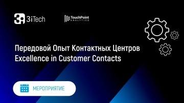 3iTech: Передовой Опыт Контактных Центров | Excellence in Customer Contacts - видео