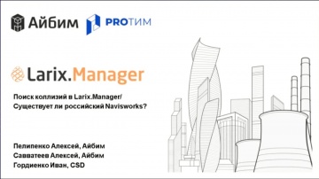 BIM: Вебинар «Проверка BIM‑модели на коллизии в Larix.Manager» - видео