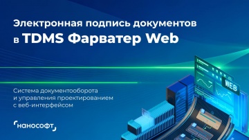 nanoCAD: Электронная подпись в TDMS Фарватер Web - видео