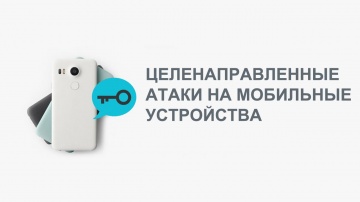 Целенаправленные атаки на мобильные устройства - Вебинар ведет Николай Петров