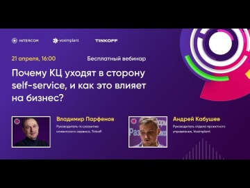 Voximplant: Владимир Парфенов, Tinkoff – Почему КЦ уходят в сторону self-service, и как это влияет