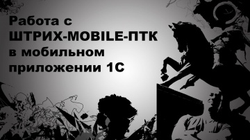 nizamov school: ШТРИХ-MOBILE-Ф. Работа с ШТРИХ-MOBILE-ПТК в мобильном приложении 1С - видео