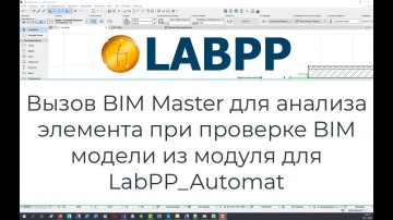BIM: Вызов BIM Master для анализа элемента при проверке BIM модели из модуля LabPP_Automat - видео